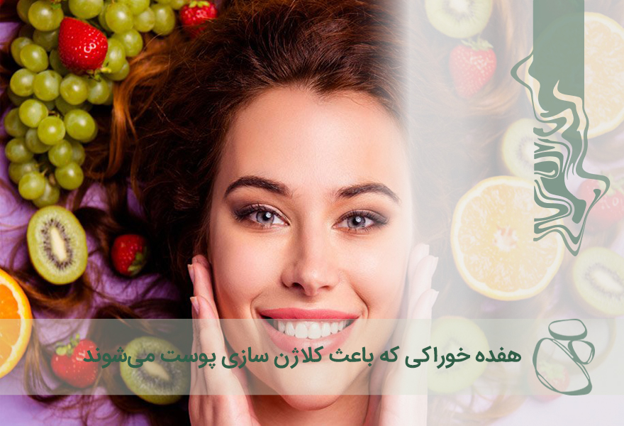 ۱۷ خوراکی که باعث کلاژن سازی پوست می‌شوند